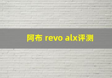 阿布 revo alx评测